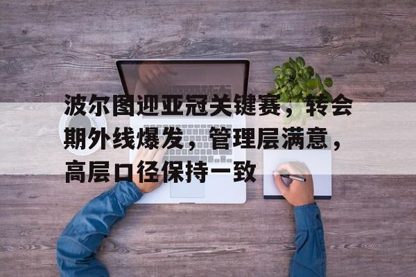 波尔图是哪个国家 波尔图是哪个国家